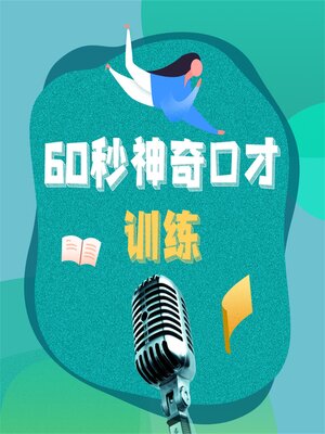 cover image of 60秒神奇口才训练：钻石版.2